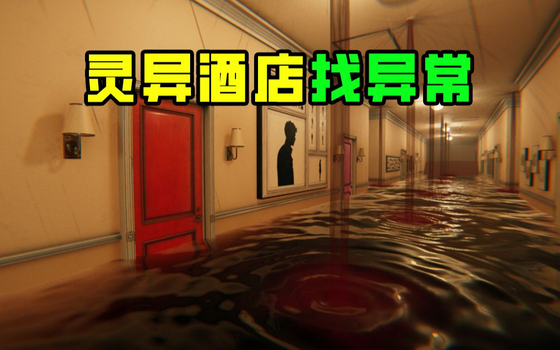 在恐怖酒店遭遇灵异事件!只有按照正确的规则才能成功逃生!