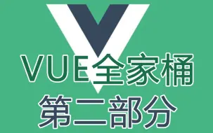 Download Video: Vue3（180班）_第二部分