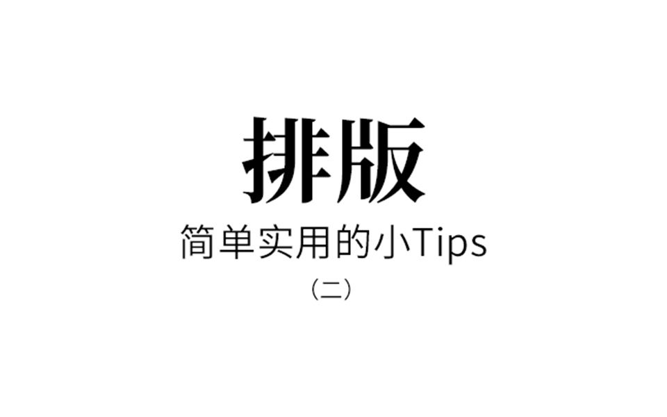 【Ps海报设计技巧】海报文字排版小Tips(二)哔哩哔哩bilibili