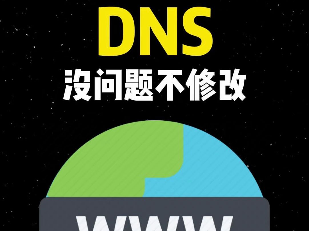 15.DNS需要手动修改吗哔哩哔哩bilibili