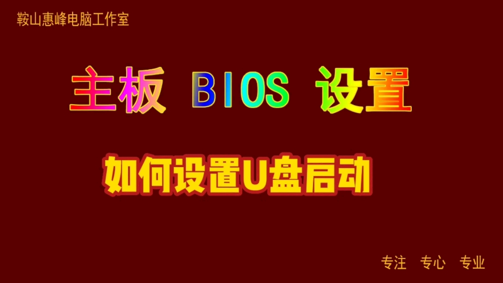 主板BIOS设置12 如何设置U盘启动哔哩哔哩bilibili