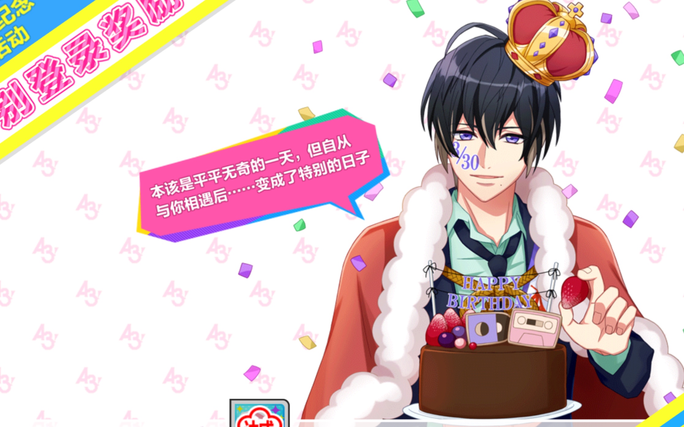 【a3!满开剧团】生日语音/solo曲 碓冰真澄