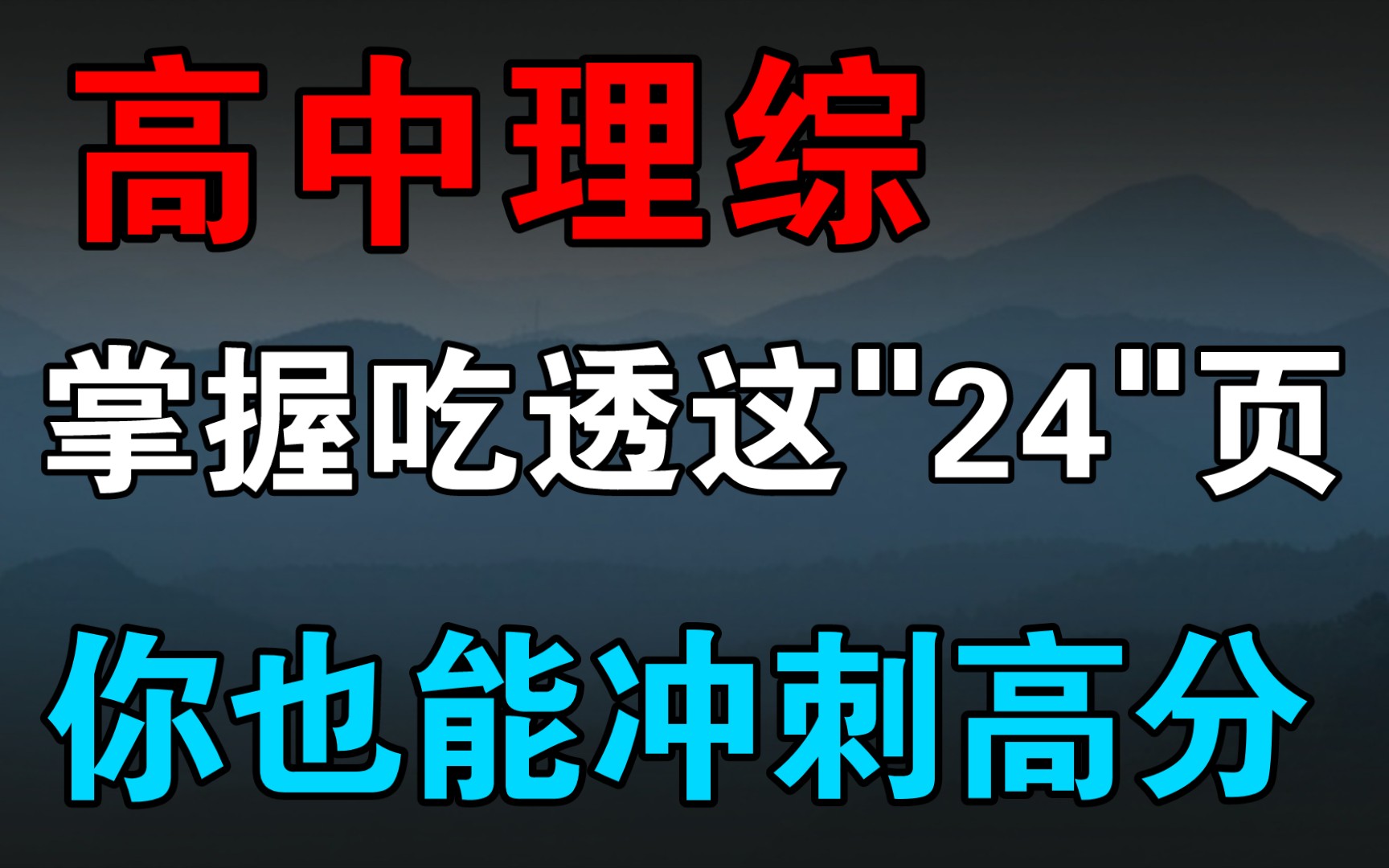 【高中理综】高考＂24页＂高频考点,掌握你也能冲刺270+哔哩哔哩bilibili