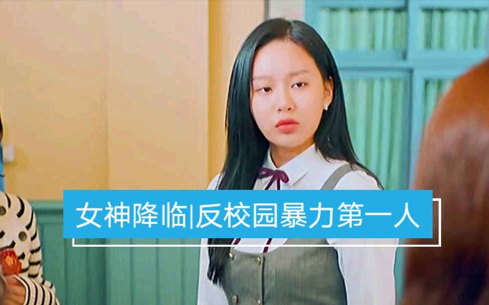 女神降临61姜秀珍61反校园暴力第一人