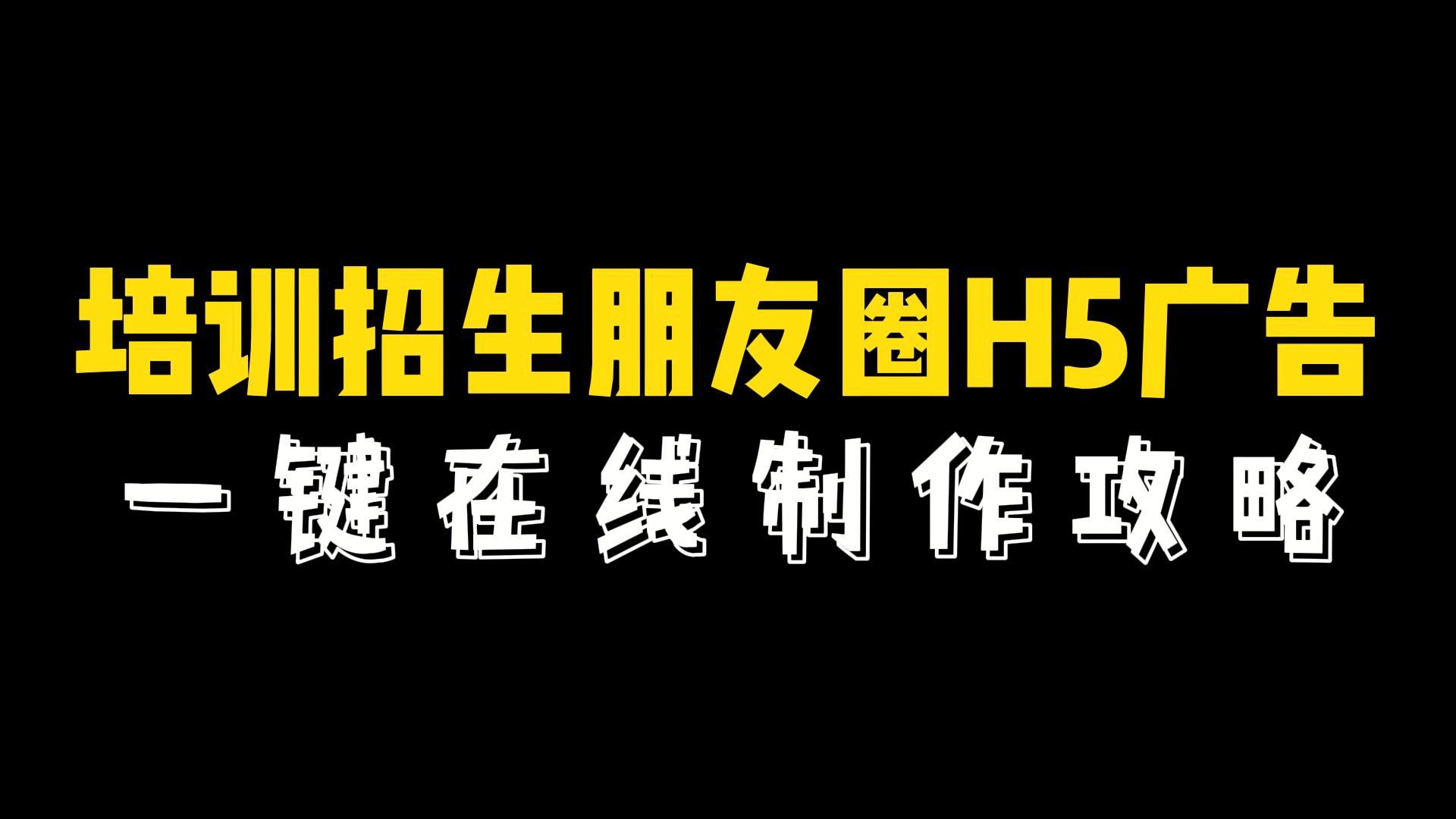 幼儿园招生宣传H5广告链接如何设计制作温馨有趣?哔哩哔哩bilibili