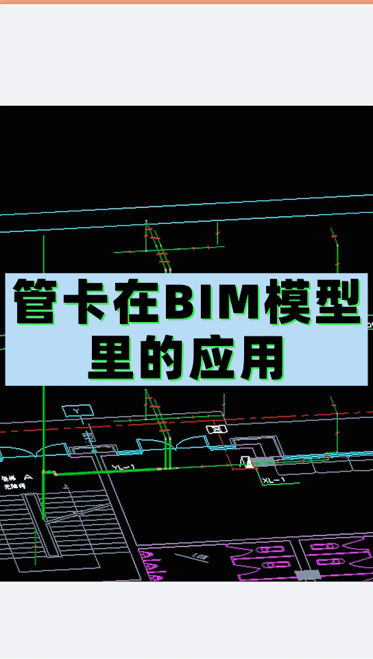 管卡在BIM模型里的应用哔哩哔哩bilibili