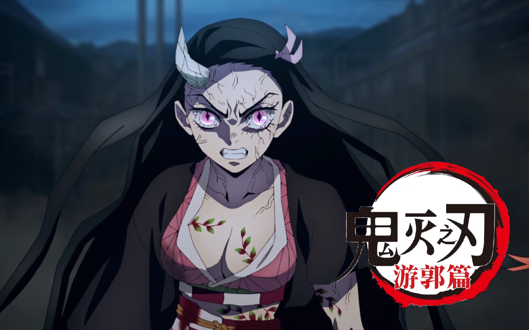 【4k/鬼灭游郭篇】祢豆子开大号!