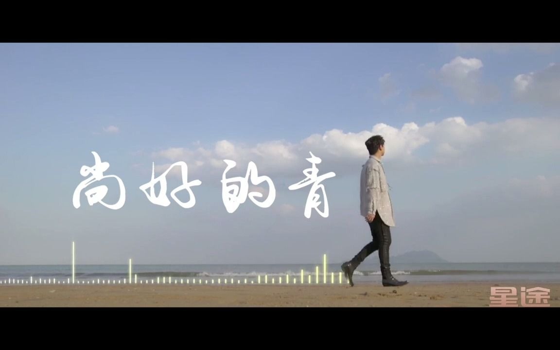 [图]汪苏泷 《尚好的青春》 饭制MV