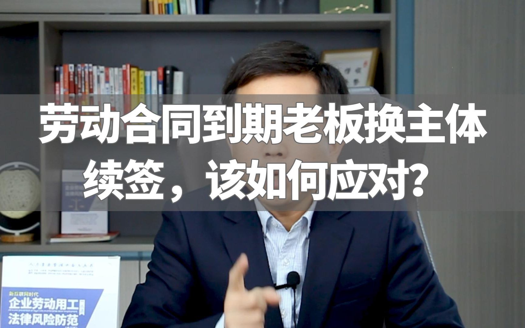 劳动合同到期老板换主体续签,该如何应对?哔哩哔哩bilibili