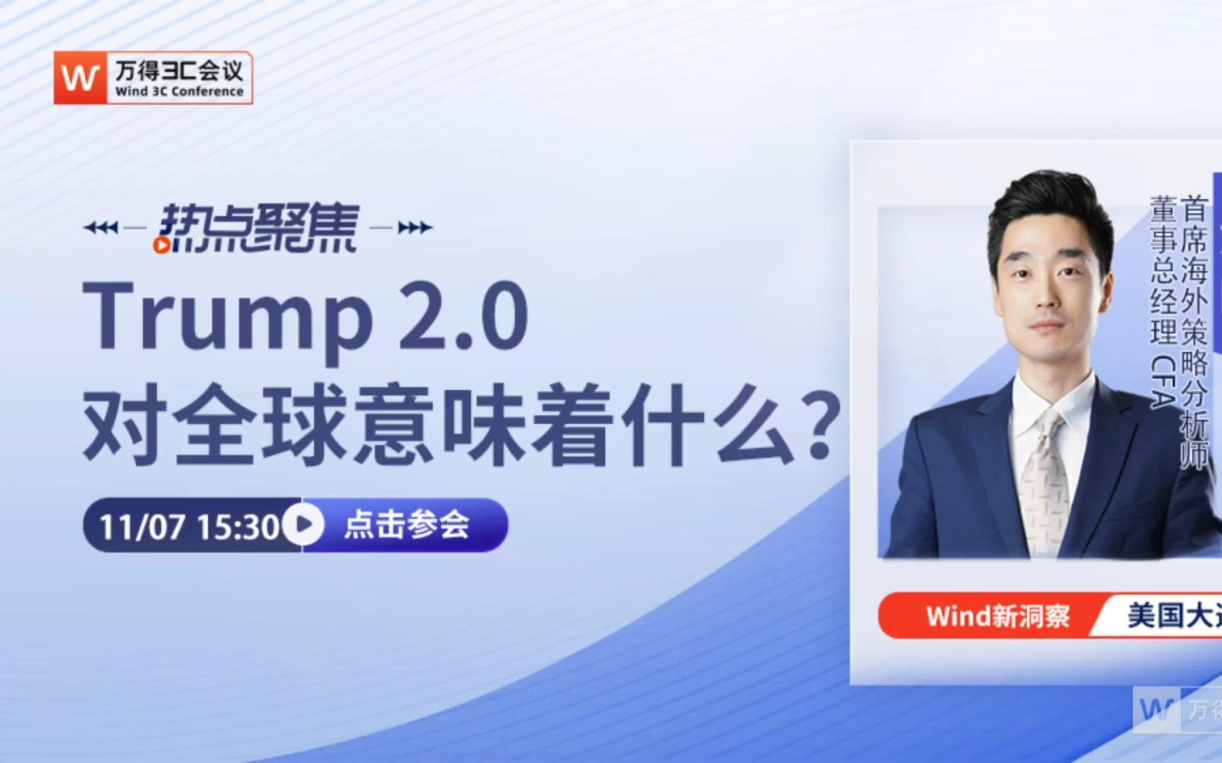 【市场热点】Trump 2.0对全球意味着什么?20241107哔哩哔哩bilibili