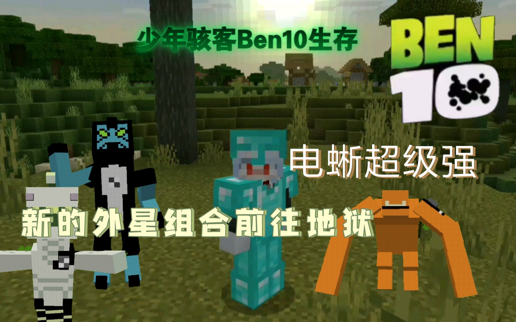 [图]前往地狱！地狱竟然是虚无灵界! Ben10少年骇客英雄生存#2