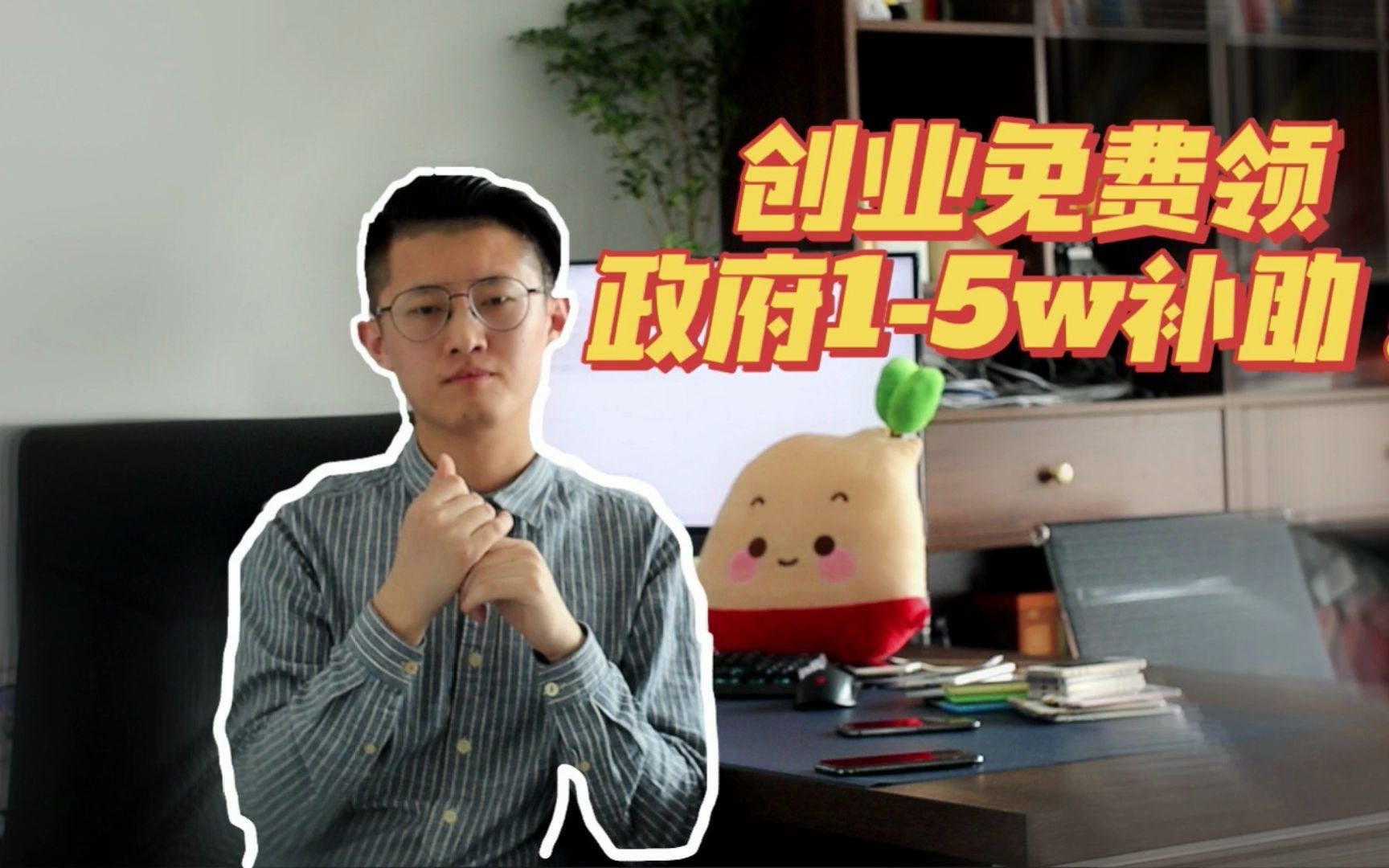 免费领15w的创业补贴!小微企业创业者福利!哔哩哔哩bilibili