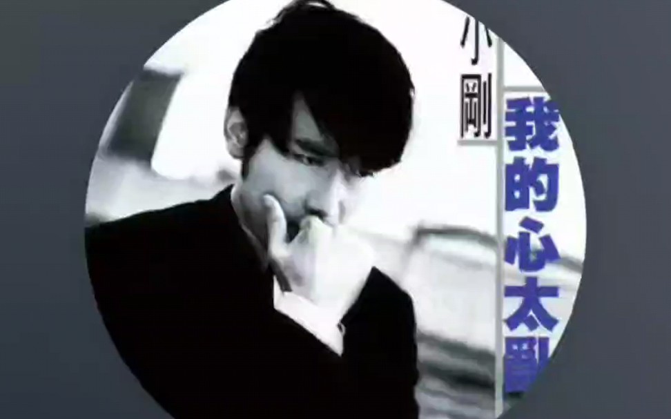 活动作品倾听经典周传雄小刚我的心太乱无损音质