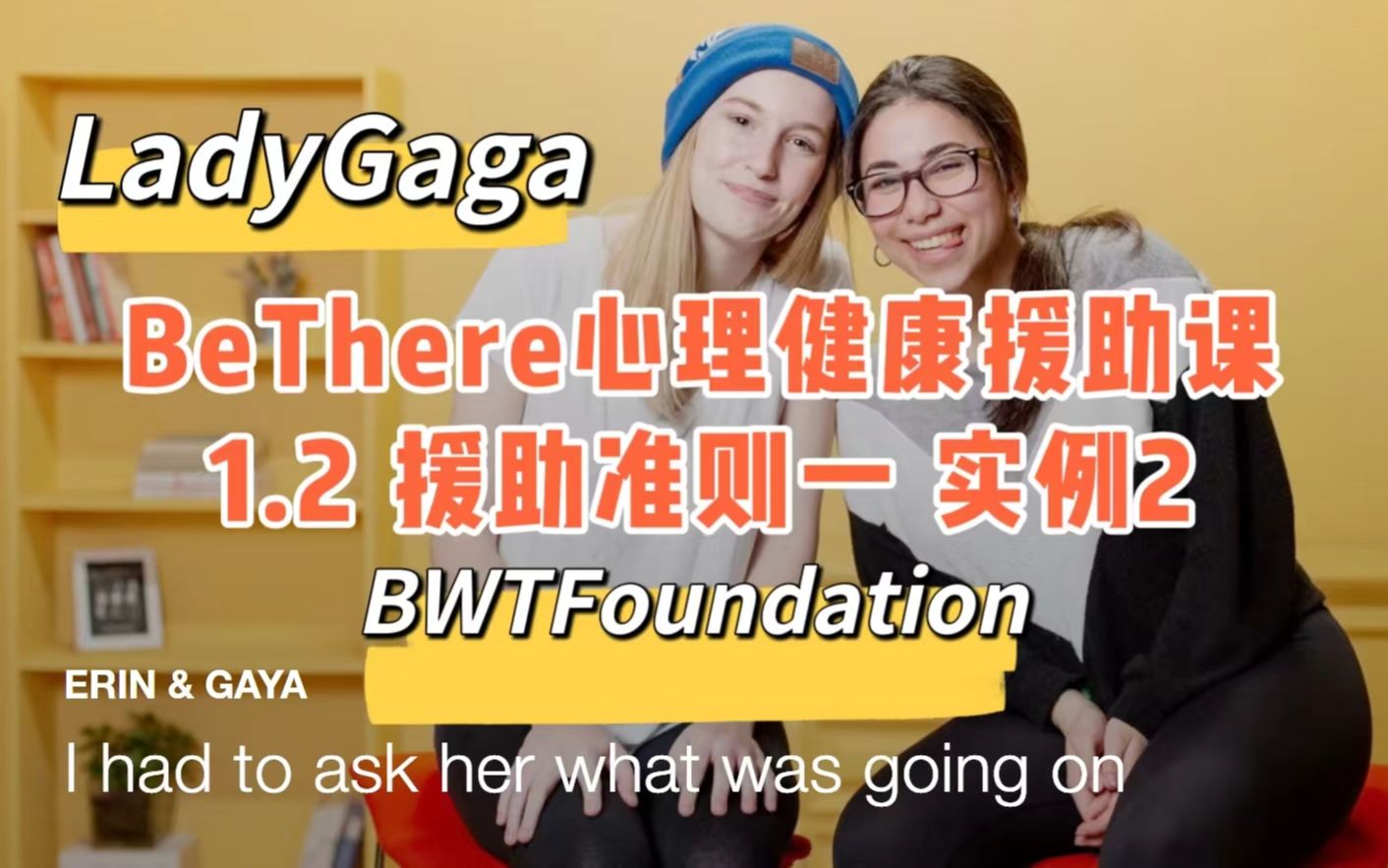 [图]【公益】BeThere1.2 LadyGaga心理健康援助课第一课实例2好友篇|援助谈话法则第一条：SayWhatYouSee以客观事实开启谈话，切忌先入为主。