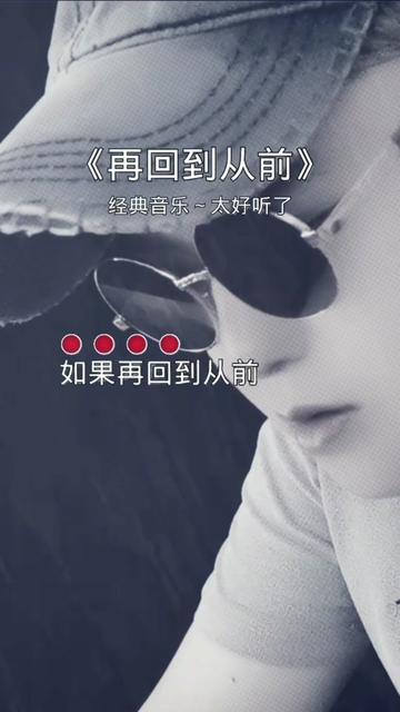 如果再回到从前,所有一切重演