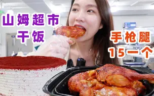 Télécharger la video: 带弟弟来山姆超市干饭，15元的手枪腿不用抢，太香了！  美食探店/无广试吃员