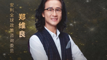 中真正的美好听本期创业者故事的嘉宾安利全球政策咨询委员郑维良先生