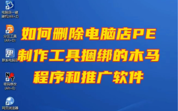 如何查找删除电脑店PE工具捆绑的木马程序和推广软件哔哩哔哩bilibili