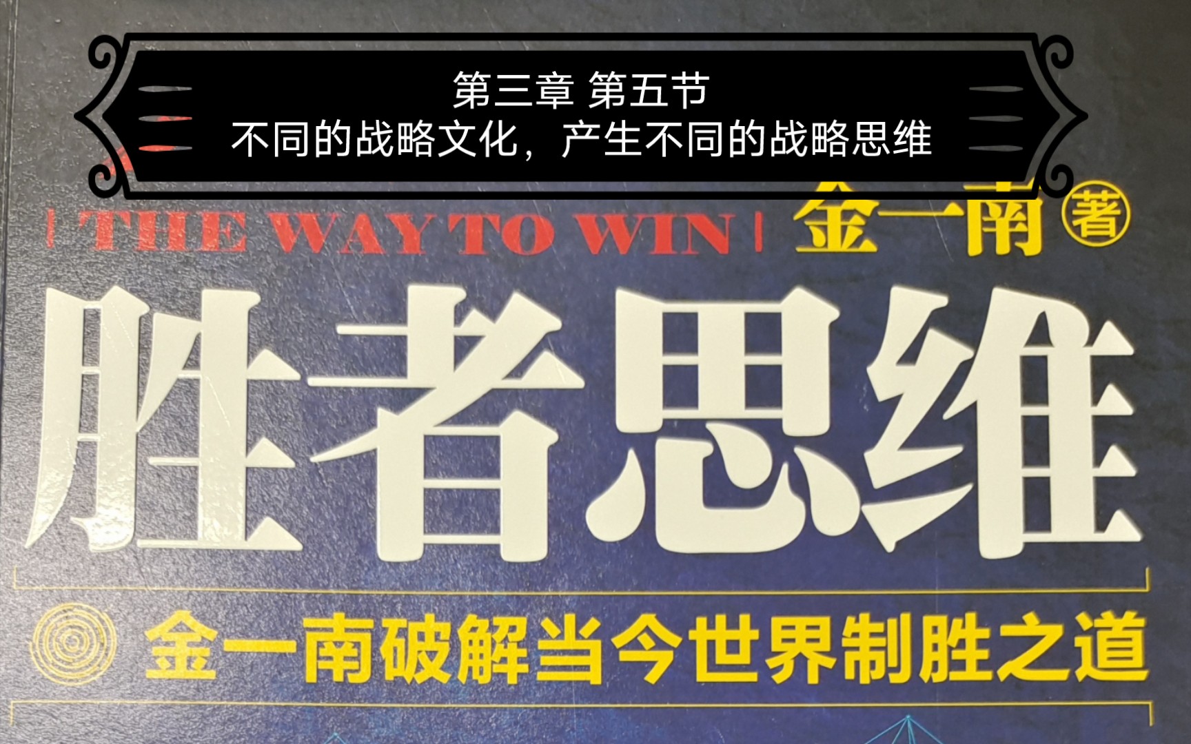 一起来读书——金一南《胜者思维》第三章领导者的战略思维05不同的战略文化,产生不同的战略思维哔哩哔哩bilibili