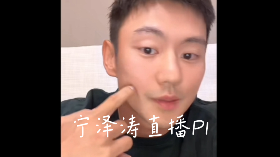 20240820宁泽涛直播全程p1