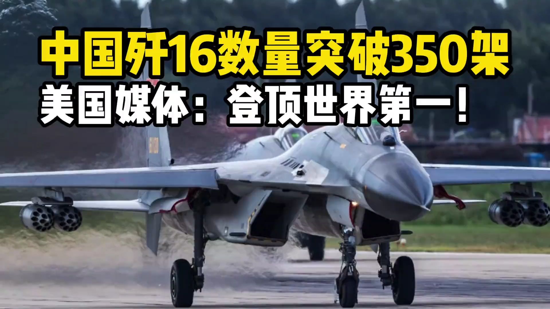 中国歼16总数超350架,全面超越美国F15创世界纪录!哔哩哔哩bilibili