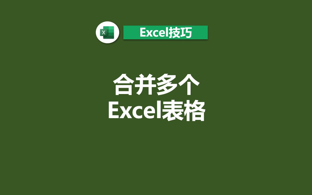 2分钟合并多个Excel表格的经典方法哔哩哔哩bilibili