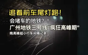 追着前车的尾灯跑！区间多车同向追踪！带你体会移动闭塞的实力之广州地铁三号线晚超高峰时段极限行车间隔记录