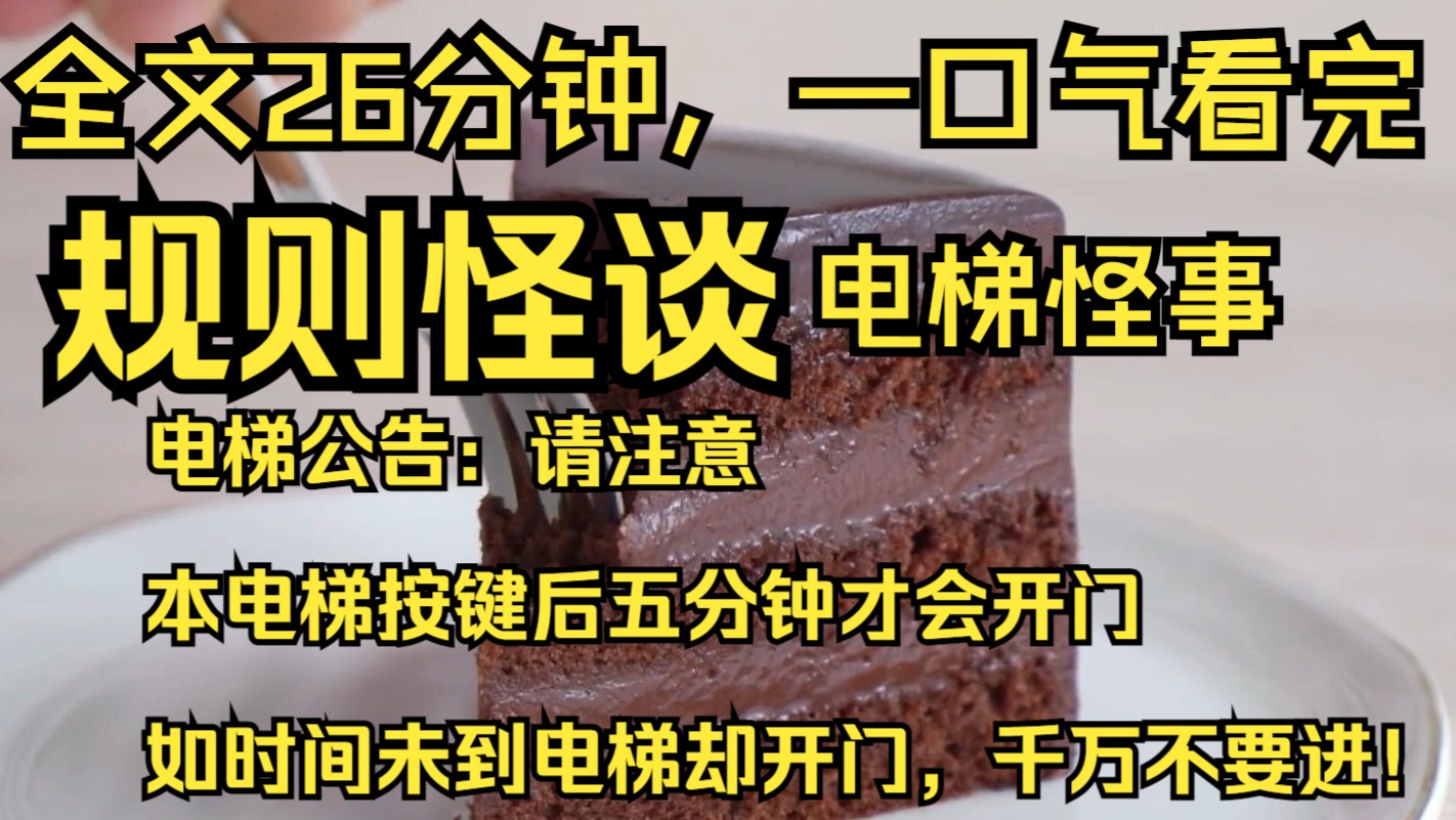 [图]【完结文】规则怪谈  电梯公告：请注意，本电梯按键后五分钟才会开门，如时间未到电梯却开门，千万不要进！