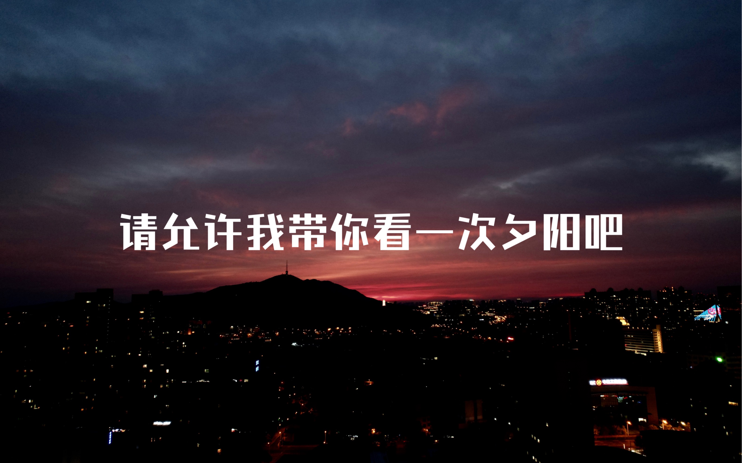 [图]【彩霞万里-日落如丹】请允许我带你看一次夕阳吧