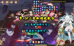 Download Video: 【阴阳师】三尾狐+季超绝配合  禅开不开盾呢？