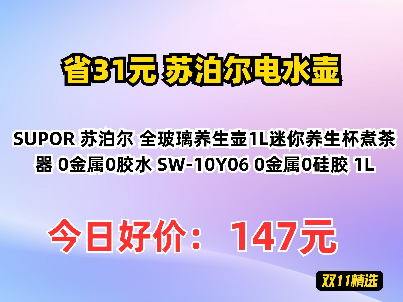 【省31.71元】苏泊尔电水壶SUPOR 苏泊尔 全玻璃养生壶1L迷你养生杯煮茶器 0金属0胶水 SW10Y06 0金属0硅胶 1L哔哩哔哩bilibili