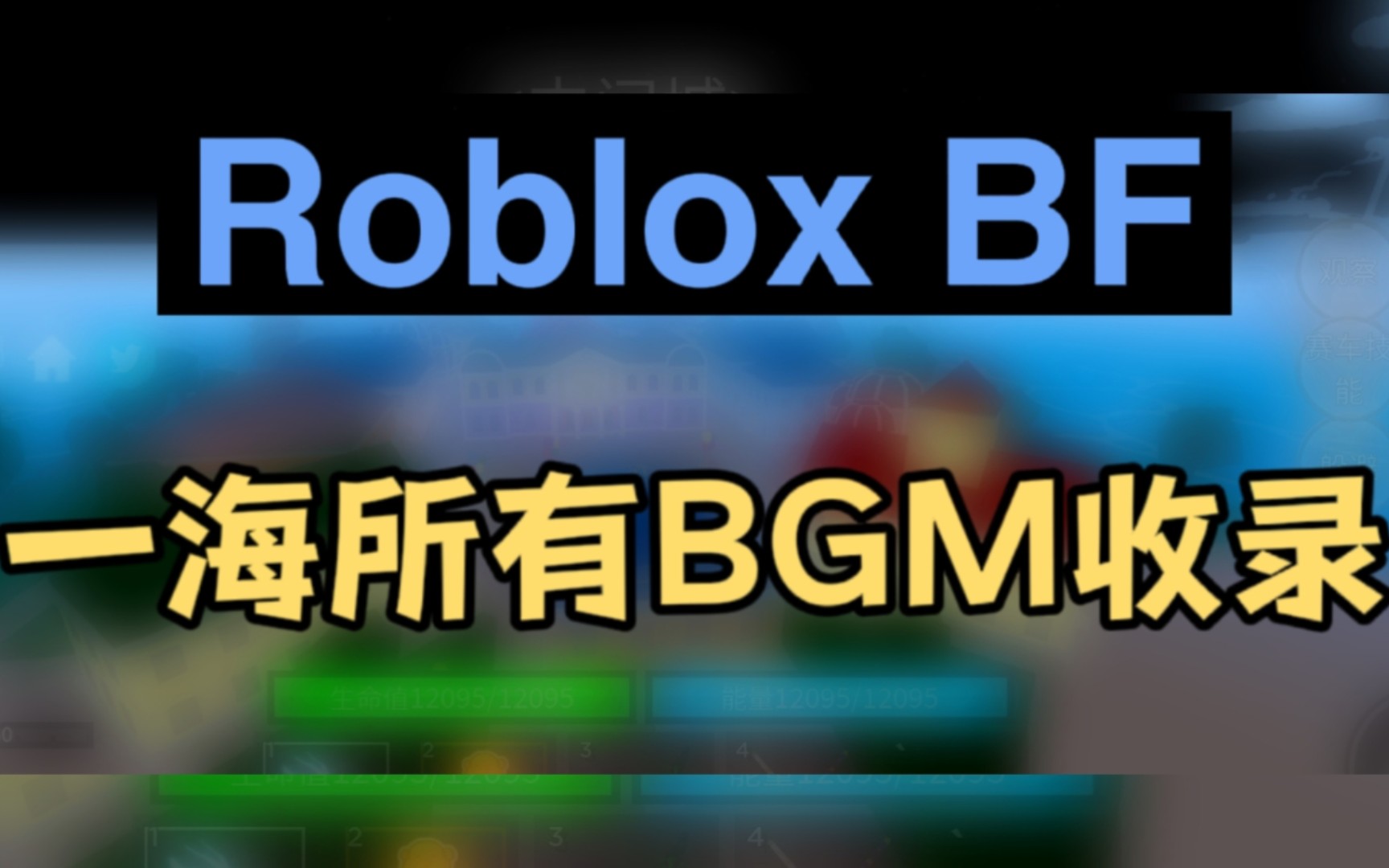 [blox fruit]Roblox BF 一海所有BGM收录 (113)