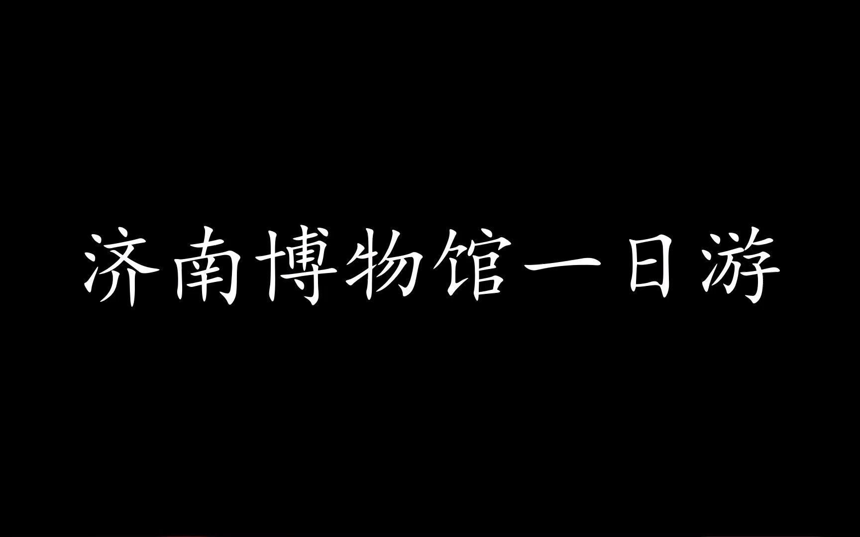 1分30秒带你走进山东省博物馆 第二弹哔哩哔哩bilibili