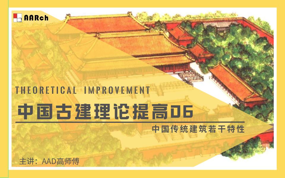 中国传统建筑若干特性(节选) |【九华山手绘军团AAD建筑学社】哔哩哔哩bilibili