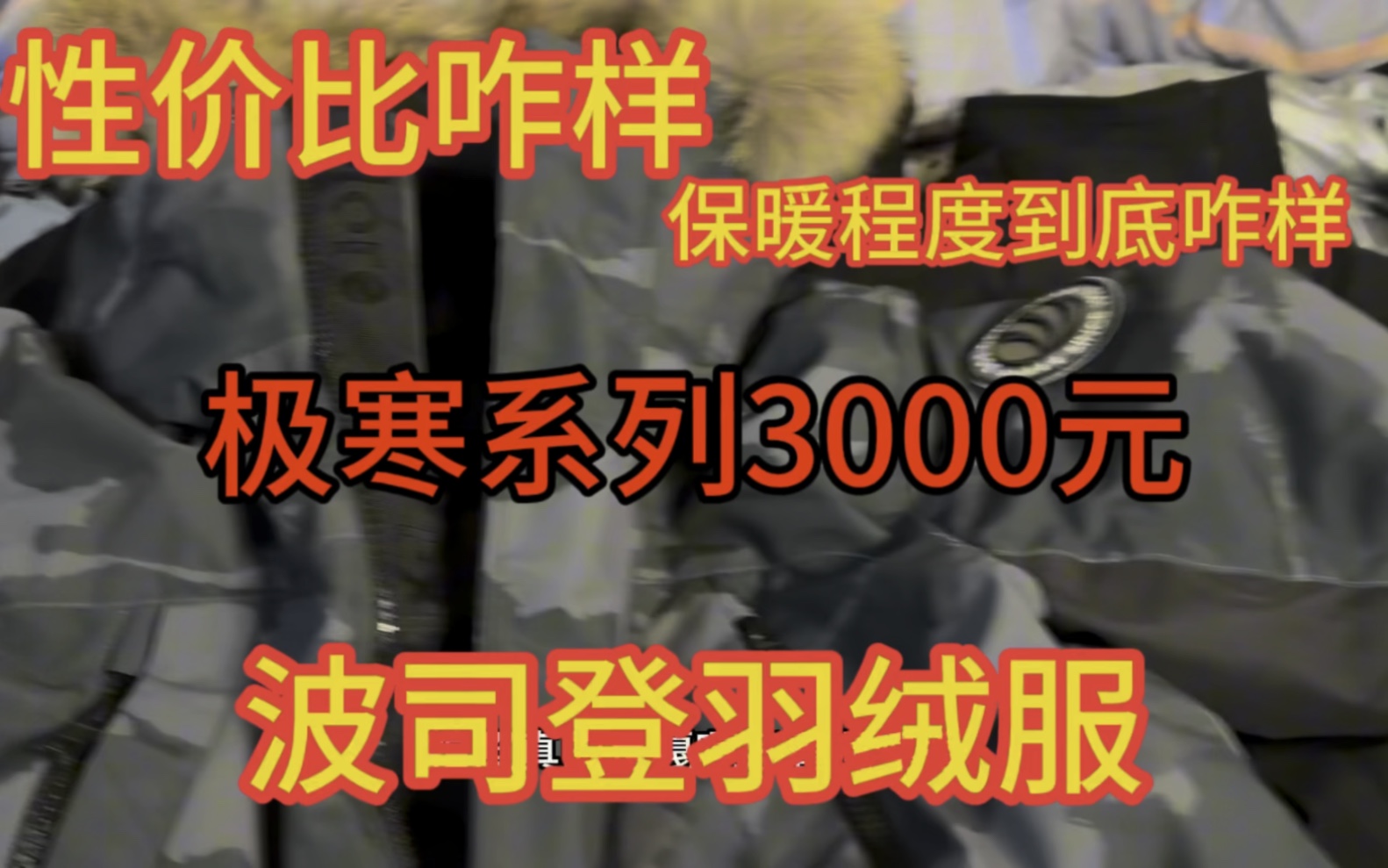 波司登羽绒服极寒系列买到3000元你们觉得保暖程度咋样今天分享一下我的穿衣体验哔哩哔哩bilibili