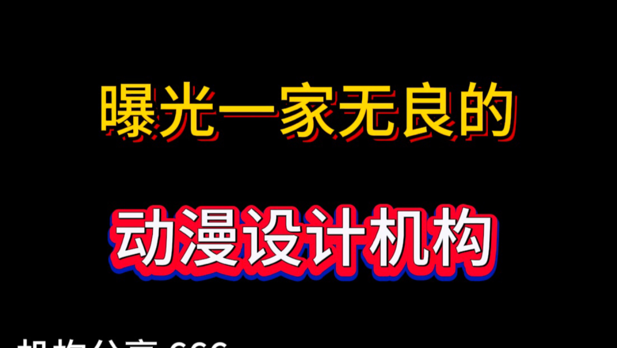 曝光一家无良动漫设计机构!哔哩哔哩bilibili