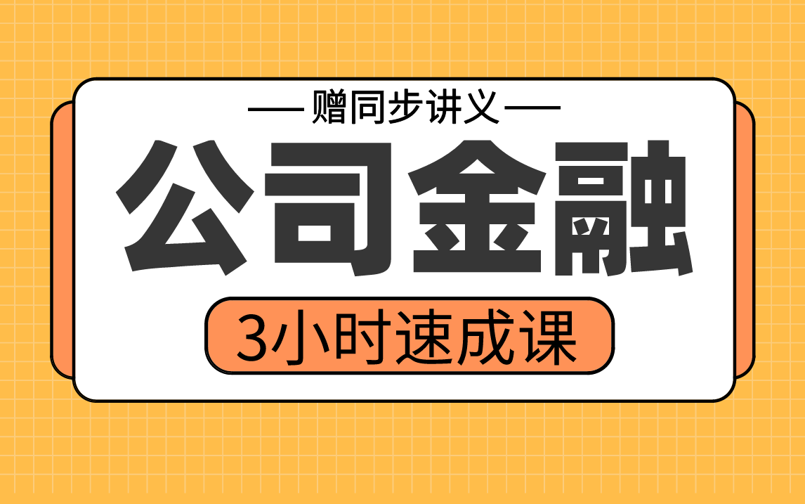 《公司金融》3小时学完不挂科