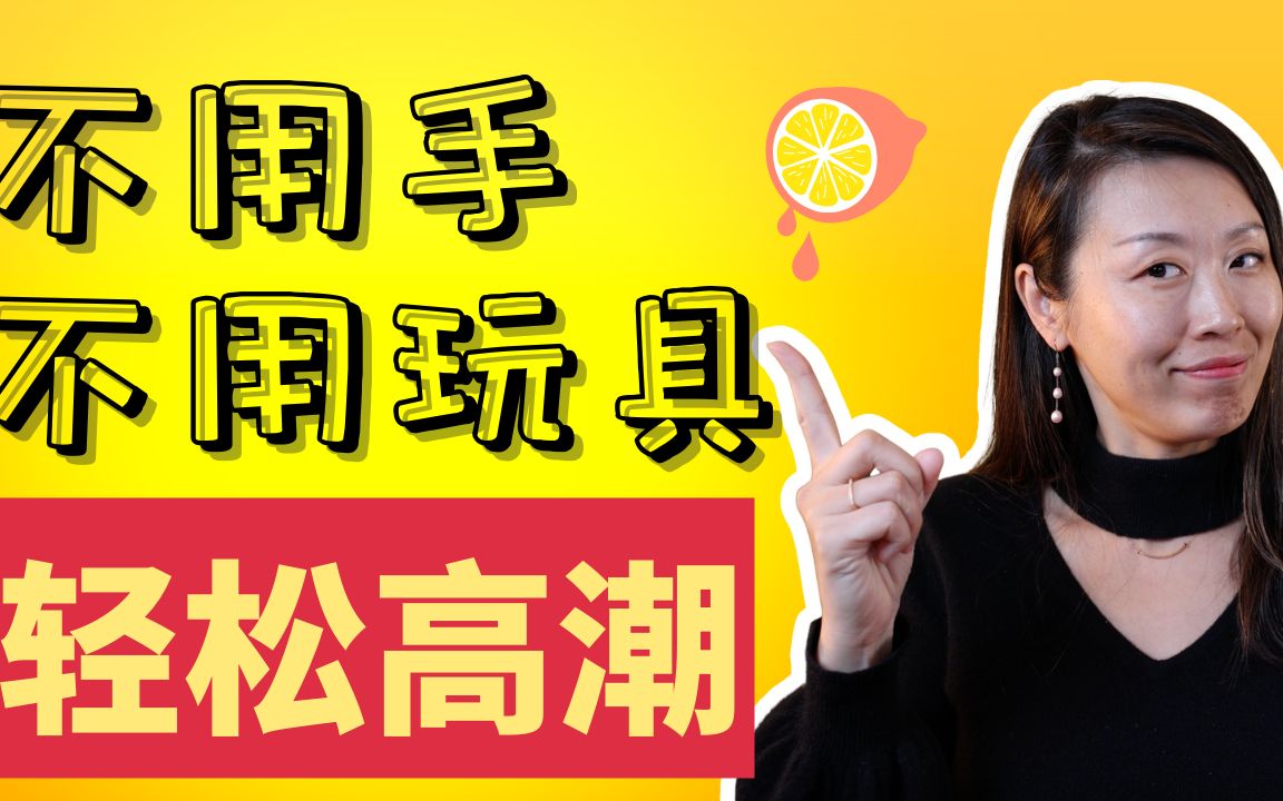 夹腿是什么?为什么女生夹腿更容易去?