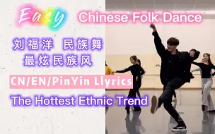 刘福洋编舞/领舞：民族舞《最炫民族风》| 易学版 |  CN/EN/Pinyin | LiuFuYang | The Hottest Ethnic Trend