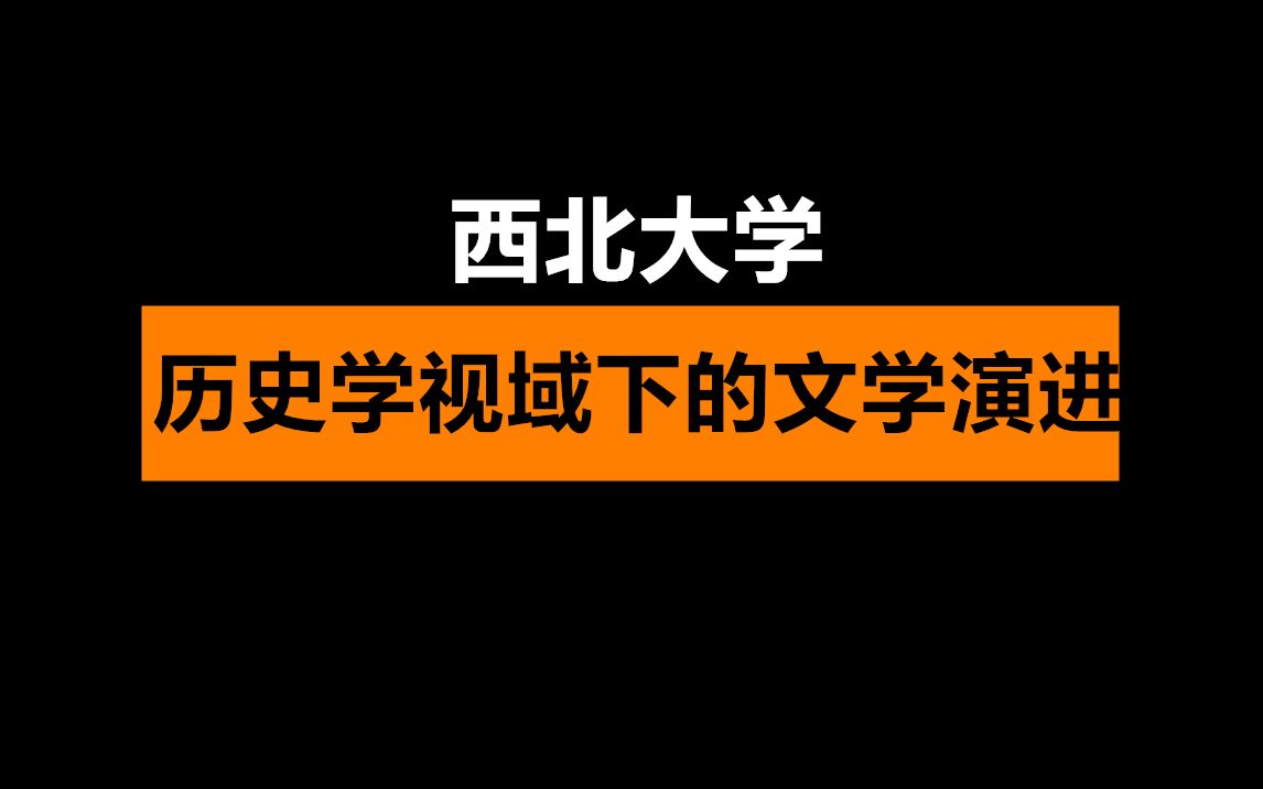 历史学视域下的文学演进西北大学哔哩哔哩bilibili