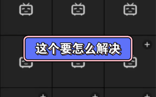 求问这个怎么解决,视频上传不了了,用另一个手机就可以,这个手机就不可以哔哩哔哩bilibili