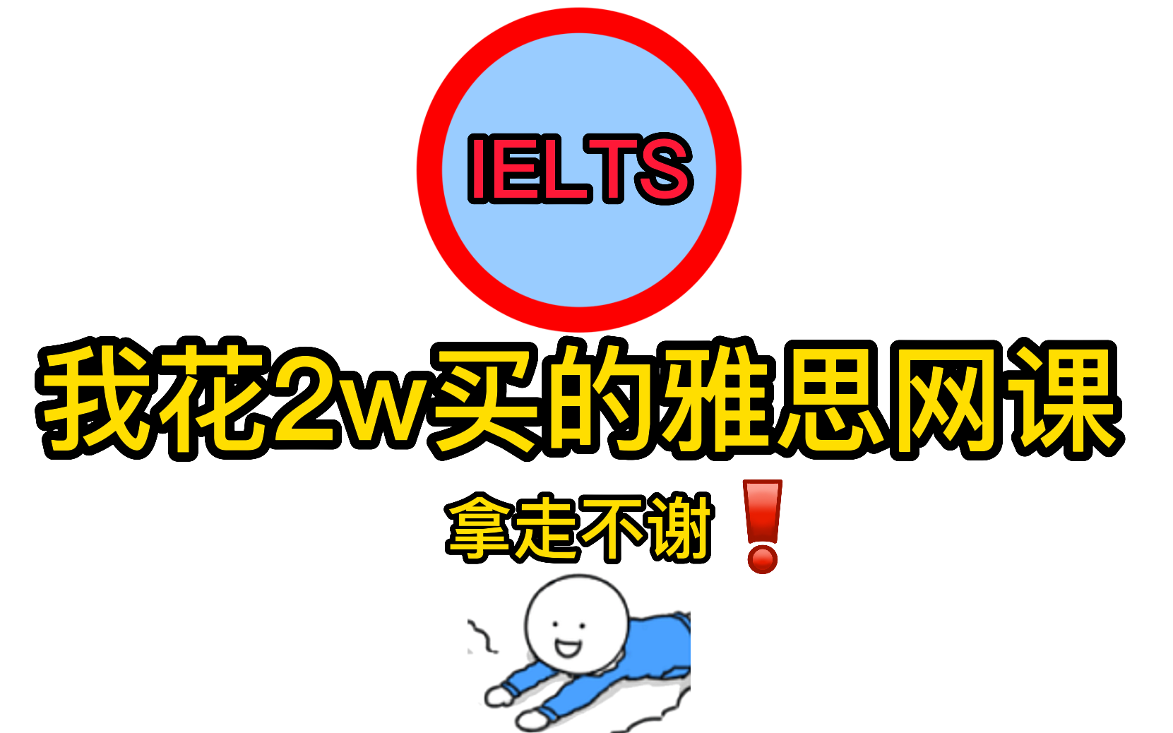 【B站首发雅思课程】冒死上传!目前B站最完整雅思网课!包含雅思所有科目!阅读|写作|口语|听力哔哩哔哩bilibili