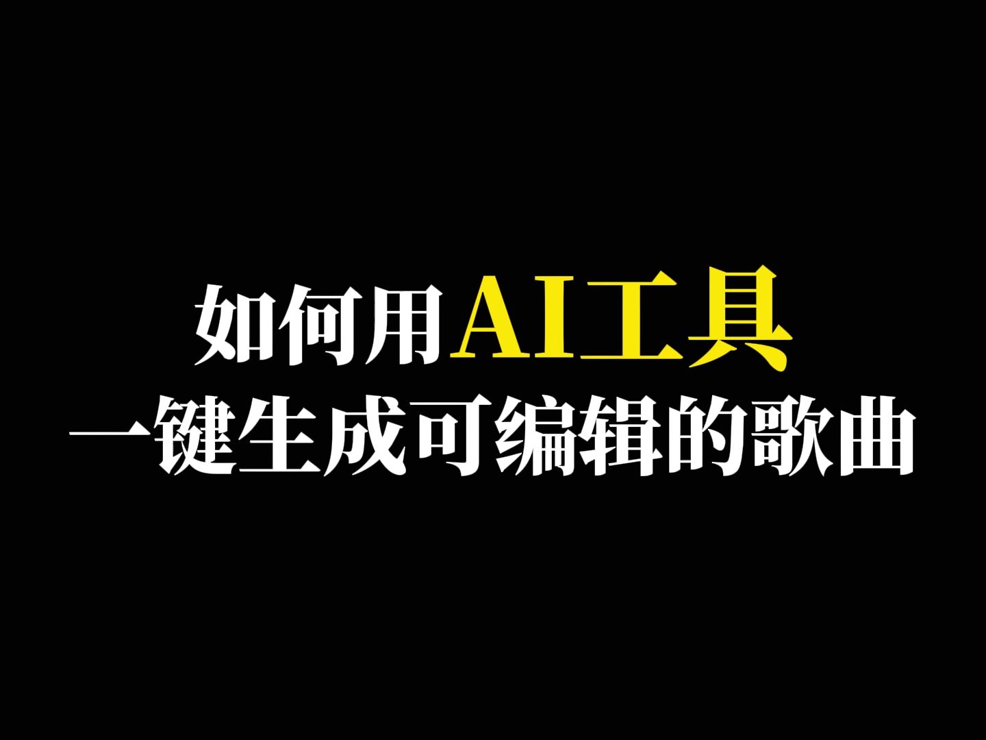 国产AI音乐之光——用AI工具一键生成可编辑的歌曲的神器哔哩哔哩bilibili