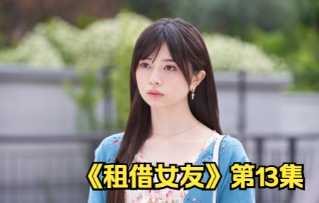 [图]前女友VS租借女友《租借女友》第13集