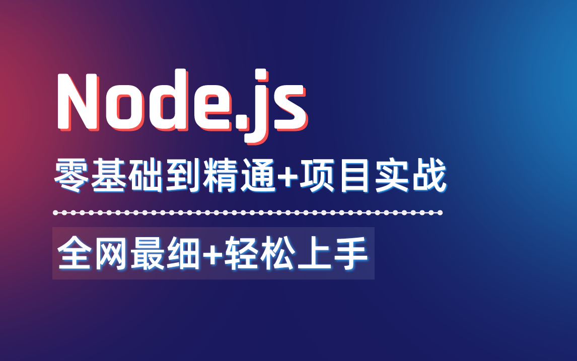 Node.js全套入门教程,前端开发必看视频哔哩哔哩bilibili