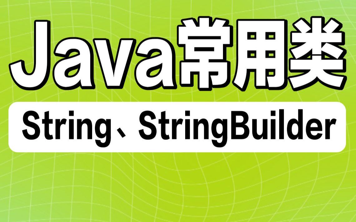 [图]java常用类教程Java String+StringBuilder讲解