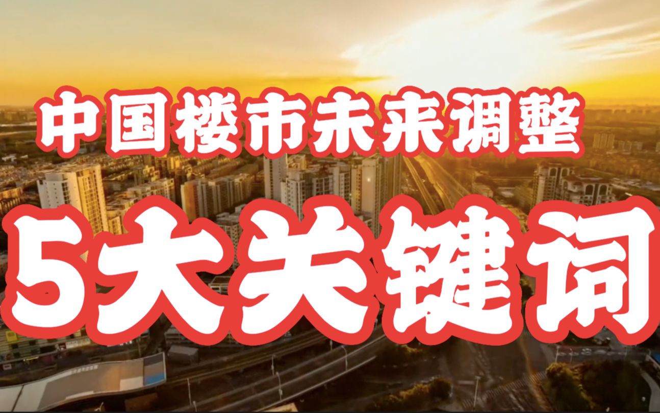 隐藏在央行调查的5大关键词和3大趋势 事关中国楼市未来调整哔哩哔哩bilibili