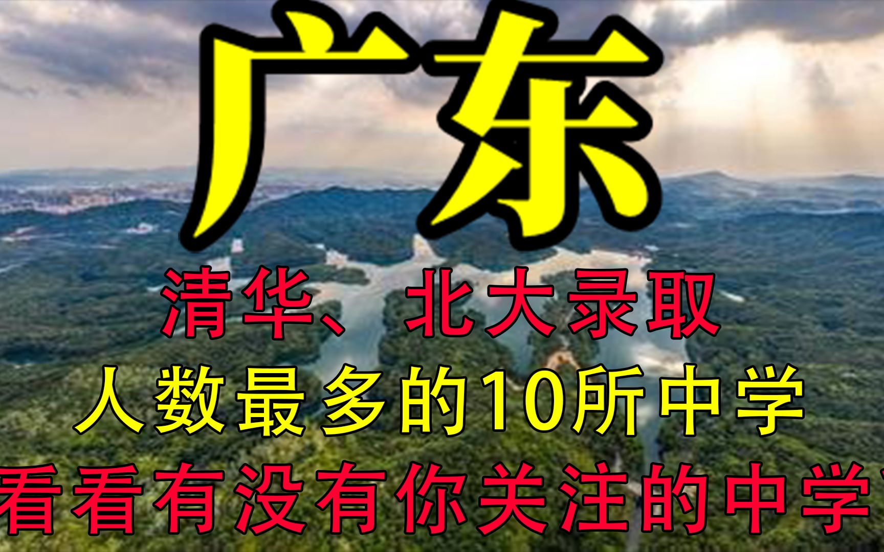 [图]广东省考入清华、北大人数最多的十所学校，看看有你关注的中学吗