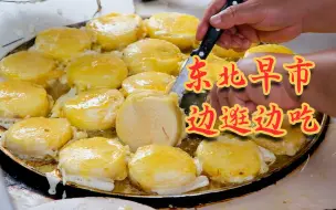 Download Video: 东北早市：给美食圈一点震撼！！！