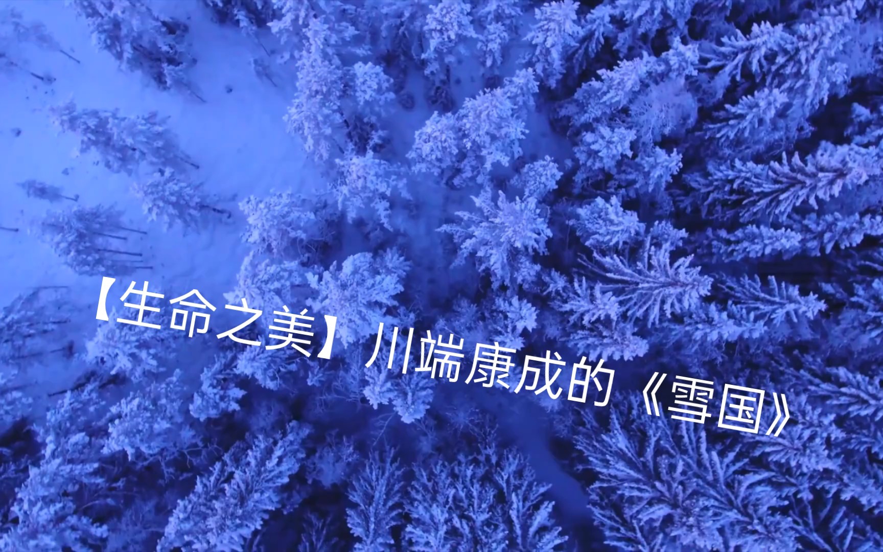 [图]【生命之美】川端康成的《雪国》，我最震撼的一句话